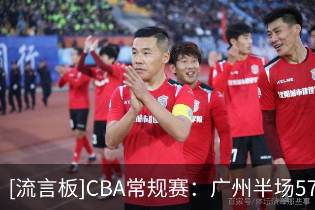 [流言板]CBA常规赛：广州半场57-40领先南京，刘颜诚17分、摩尔10分